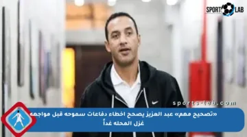 «تصحيح مهم» عبد العزيز يصحح أخطاء دفاعات سموحة قبل مواجهة غزل المحلة غداً